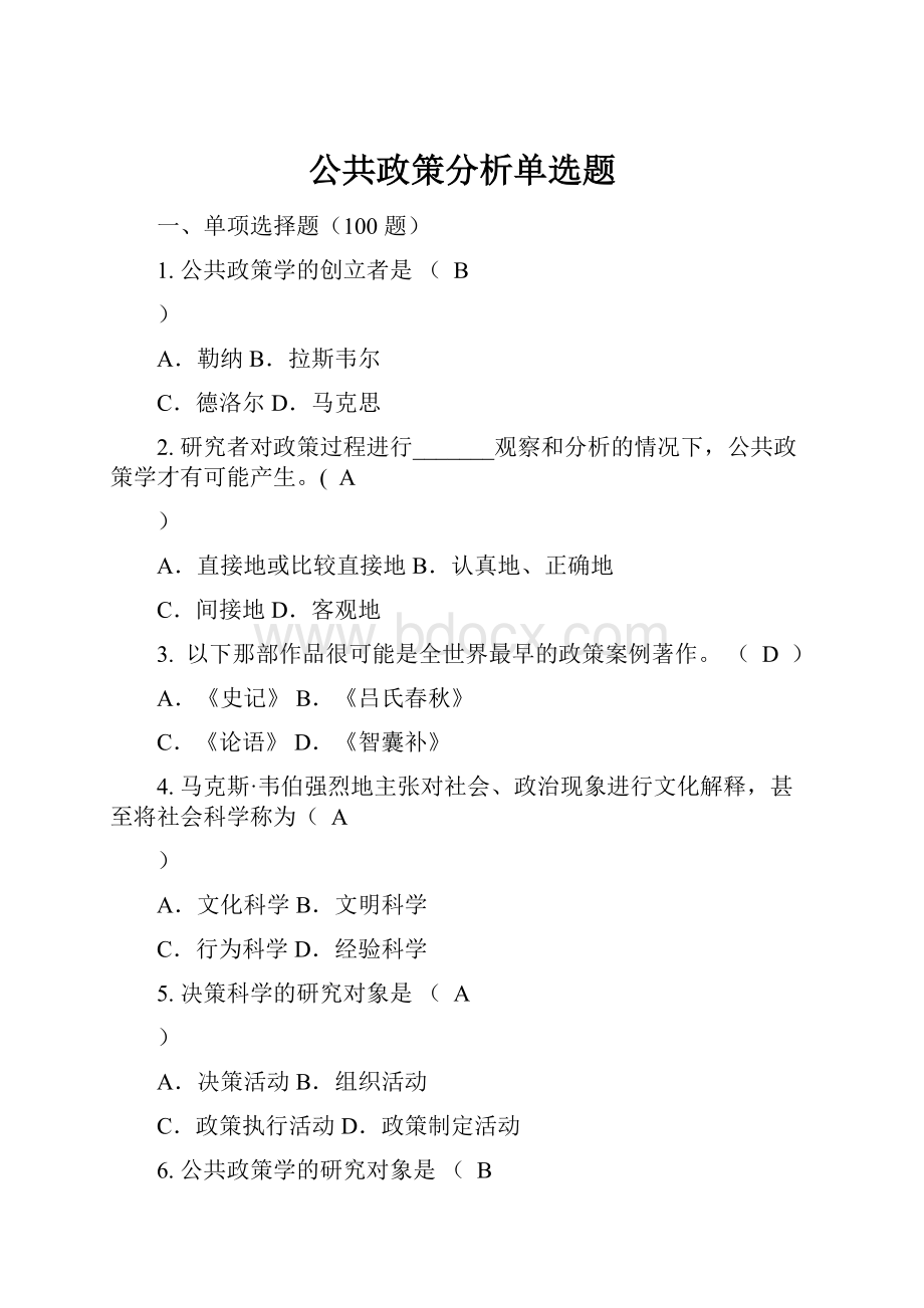 公共政策分析单选题.docx_第1页