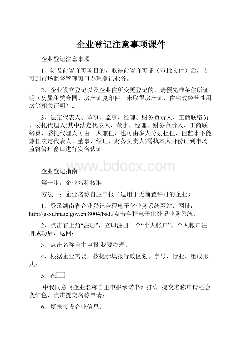 企业登记注意事项课件.docx