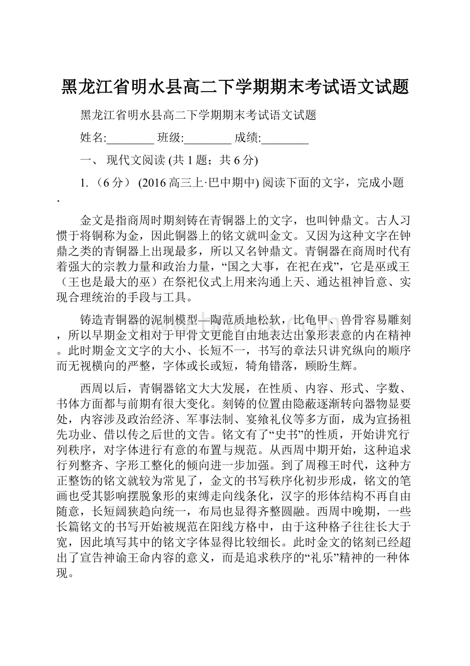 黑龙江省明水县高二下学期期末考试语文试题.docx