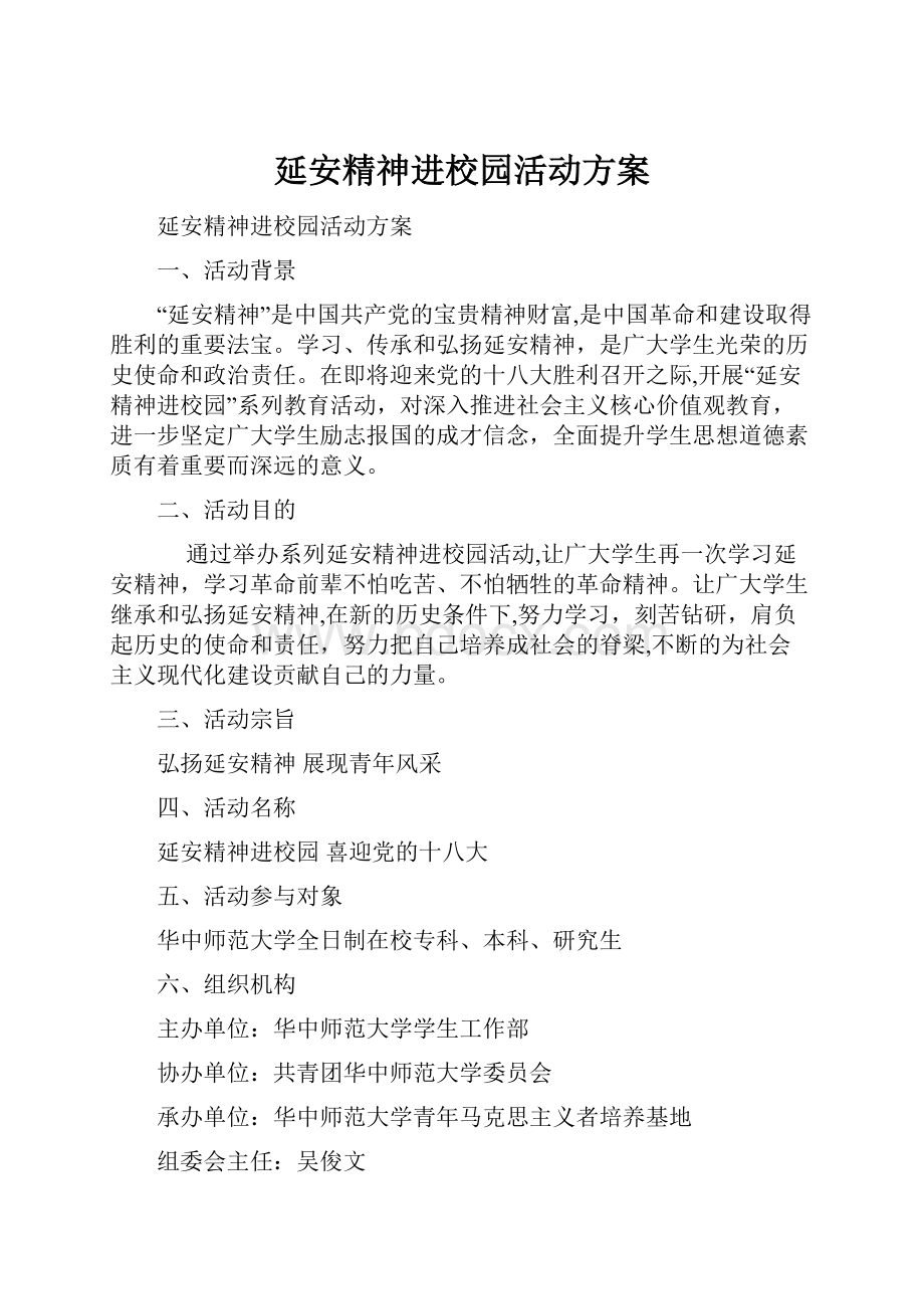 延安精神进校园活动方案.docx