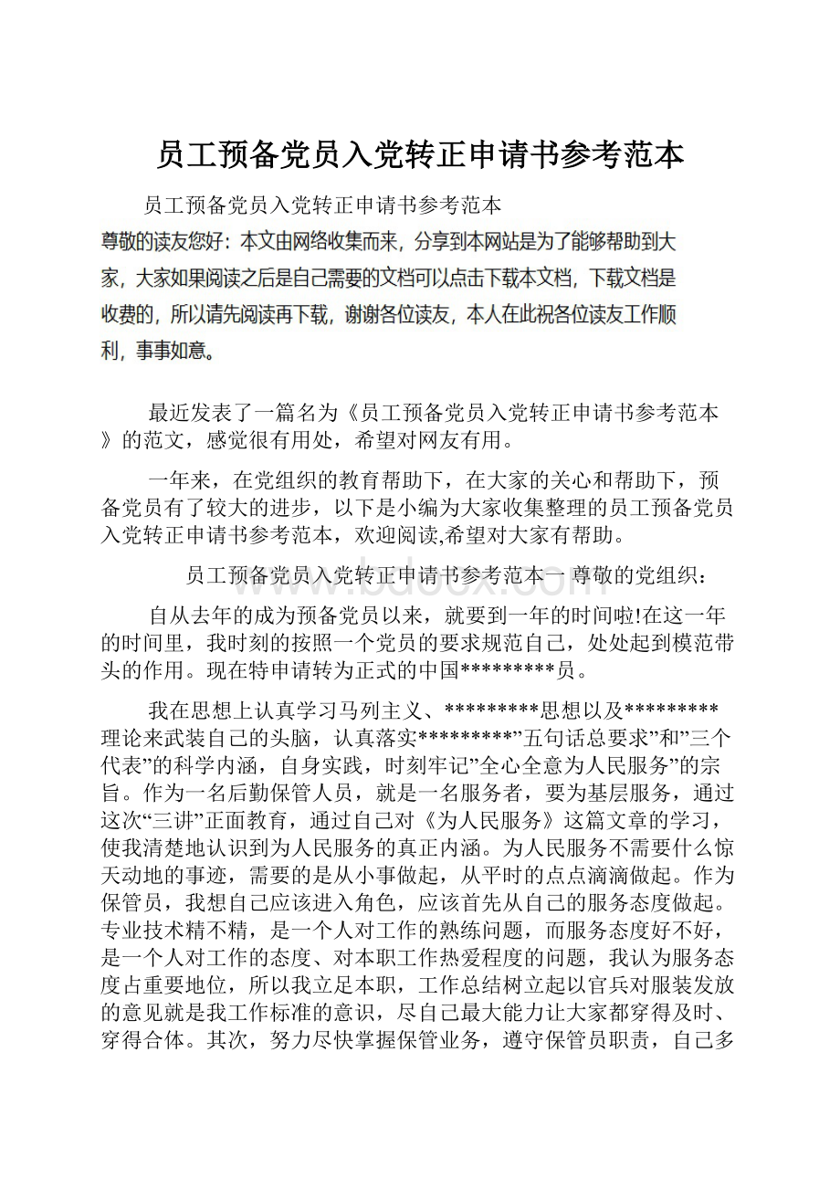 员工预备党员入党转正申请书参考范本.docx