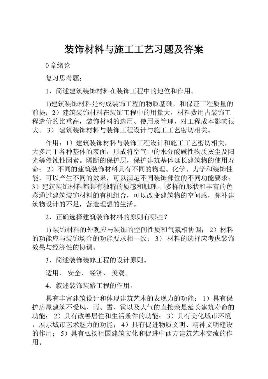 装饰材料与施工工艺习题及答案.docx