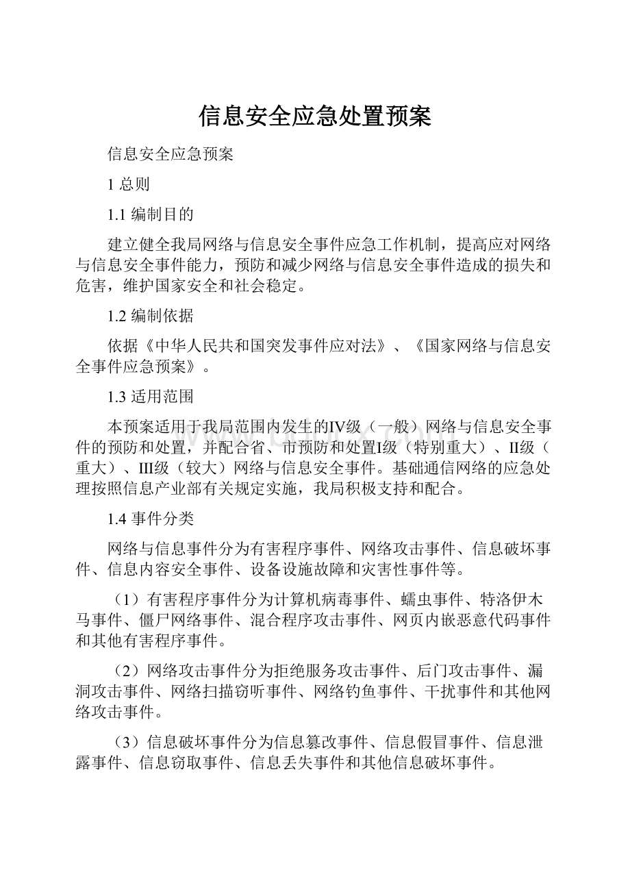 信息安全应急处置预案.docx