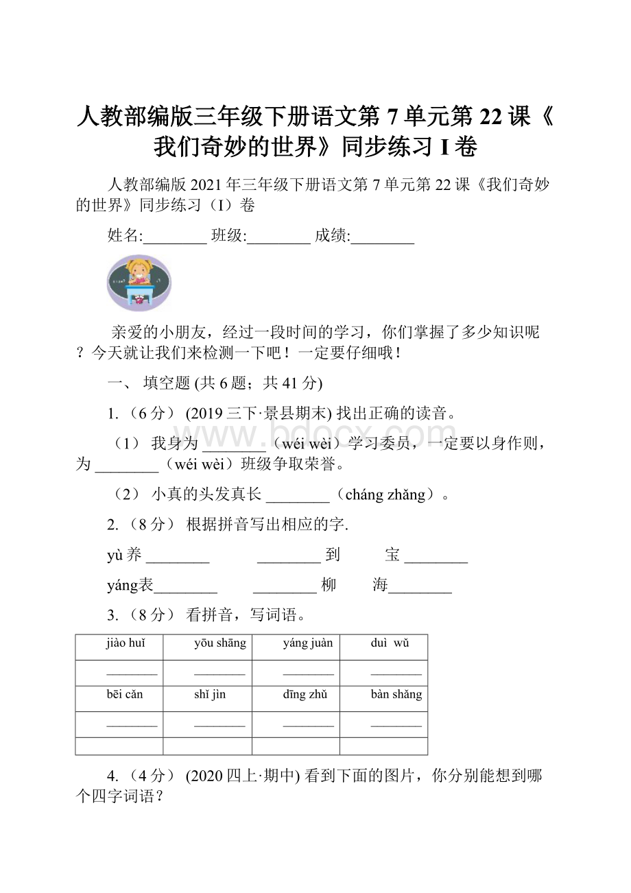 人教部编版三年级下册语文第7单元第22课《我们奇妙的世界》同步练习I卷.docx