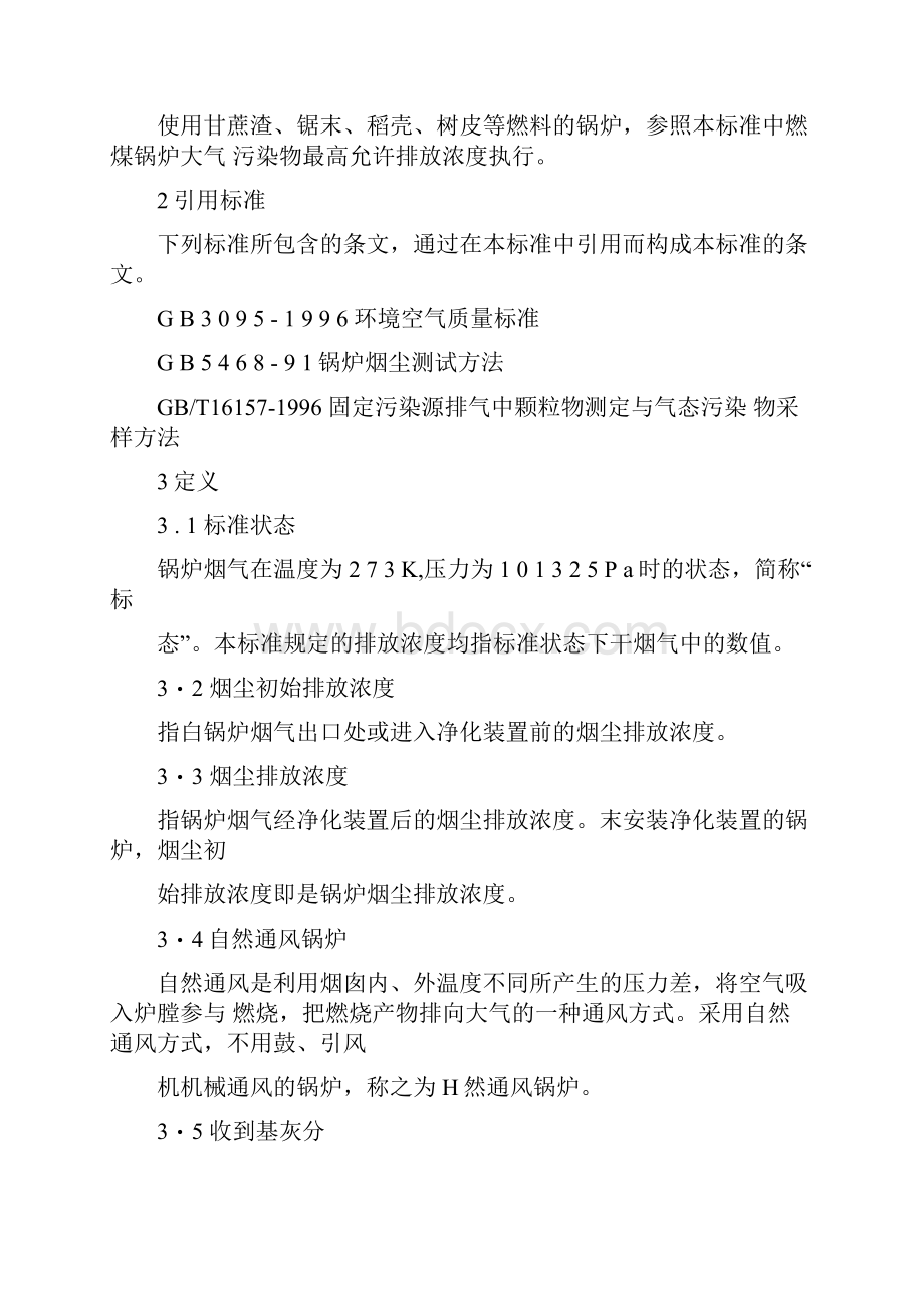 锅炉大气污染物排放标准.docx_第2页