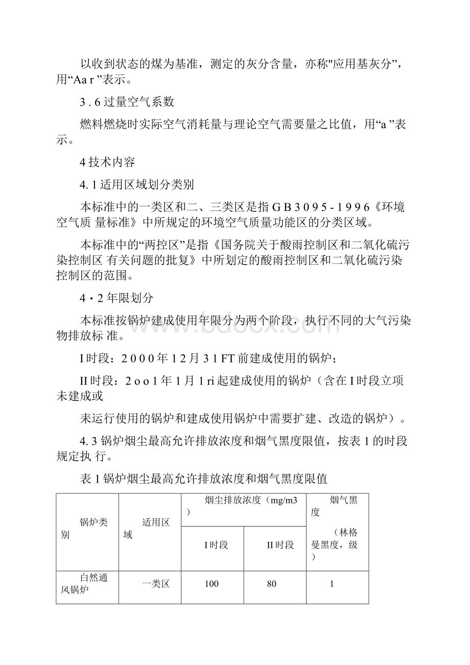 锅炉大气污染物排放标准.docx_第3页