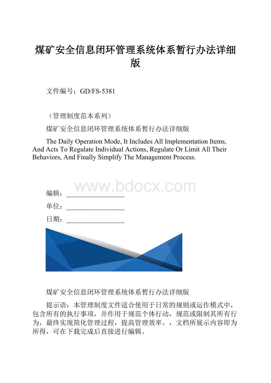 煤矿安全信息闭环管理系统体系暂行办法详细版.docx_第1页