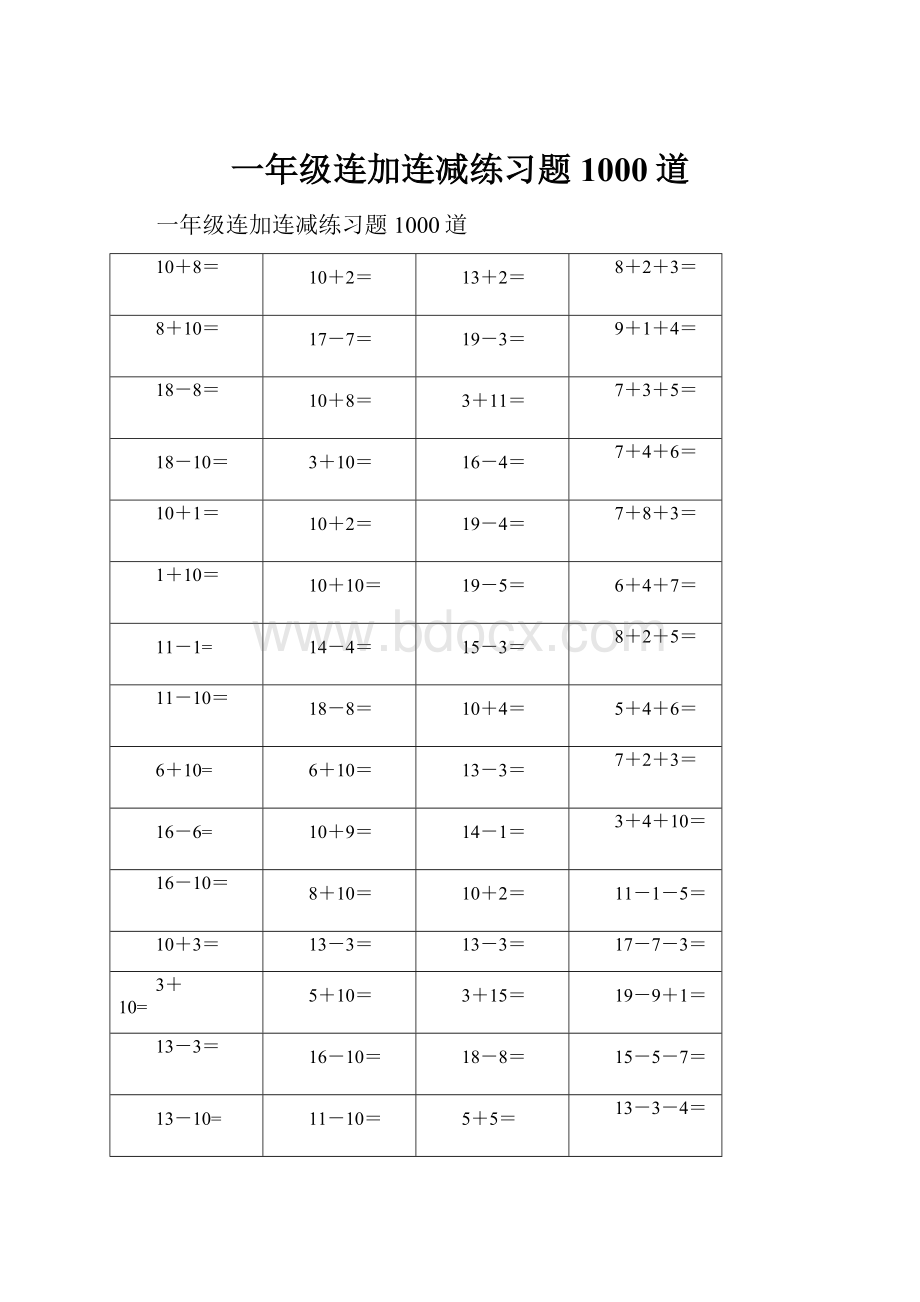 一年级连加连减练习题1000道.docx