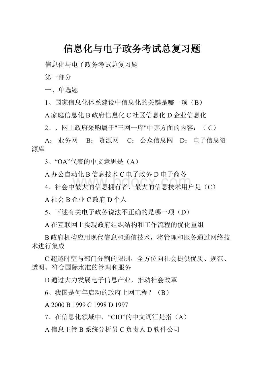 信息化与电子政务考试总复习题.docx