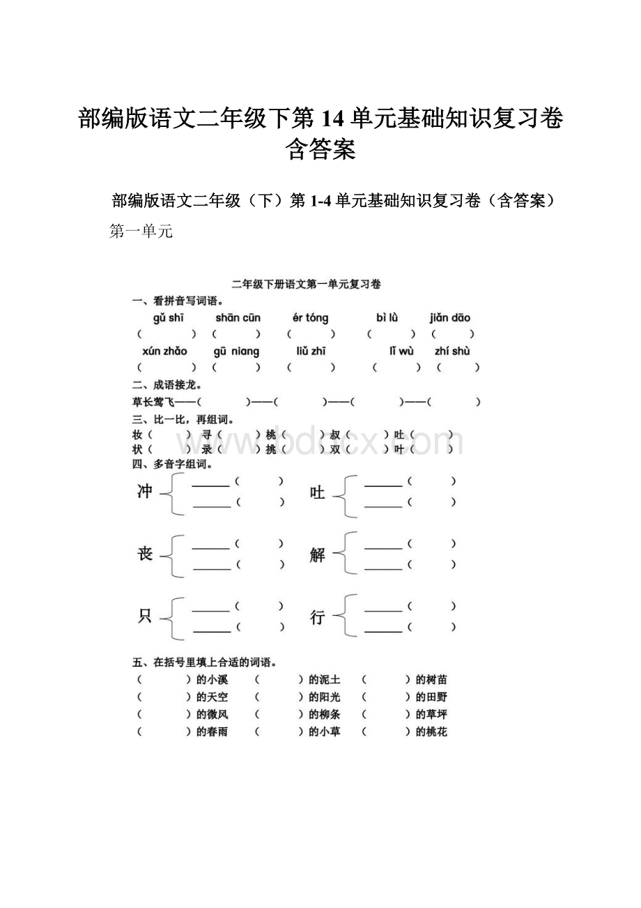 部编版语文二年级下第14单元基础知识复习卷含答案.docx_第1页