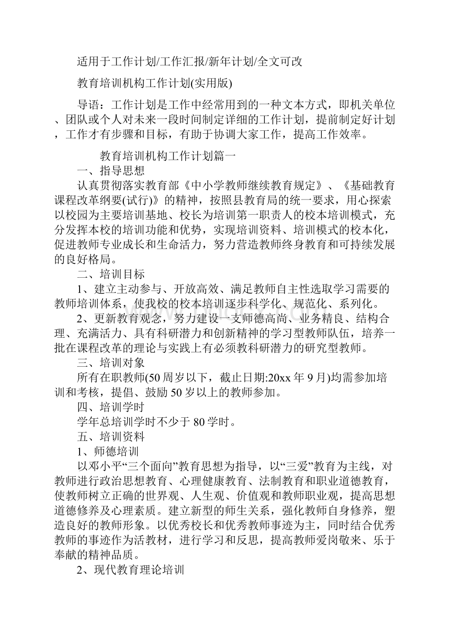 教育培训机构工作计划实用版.docx_第2页