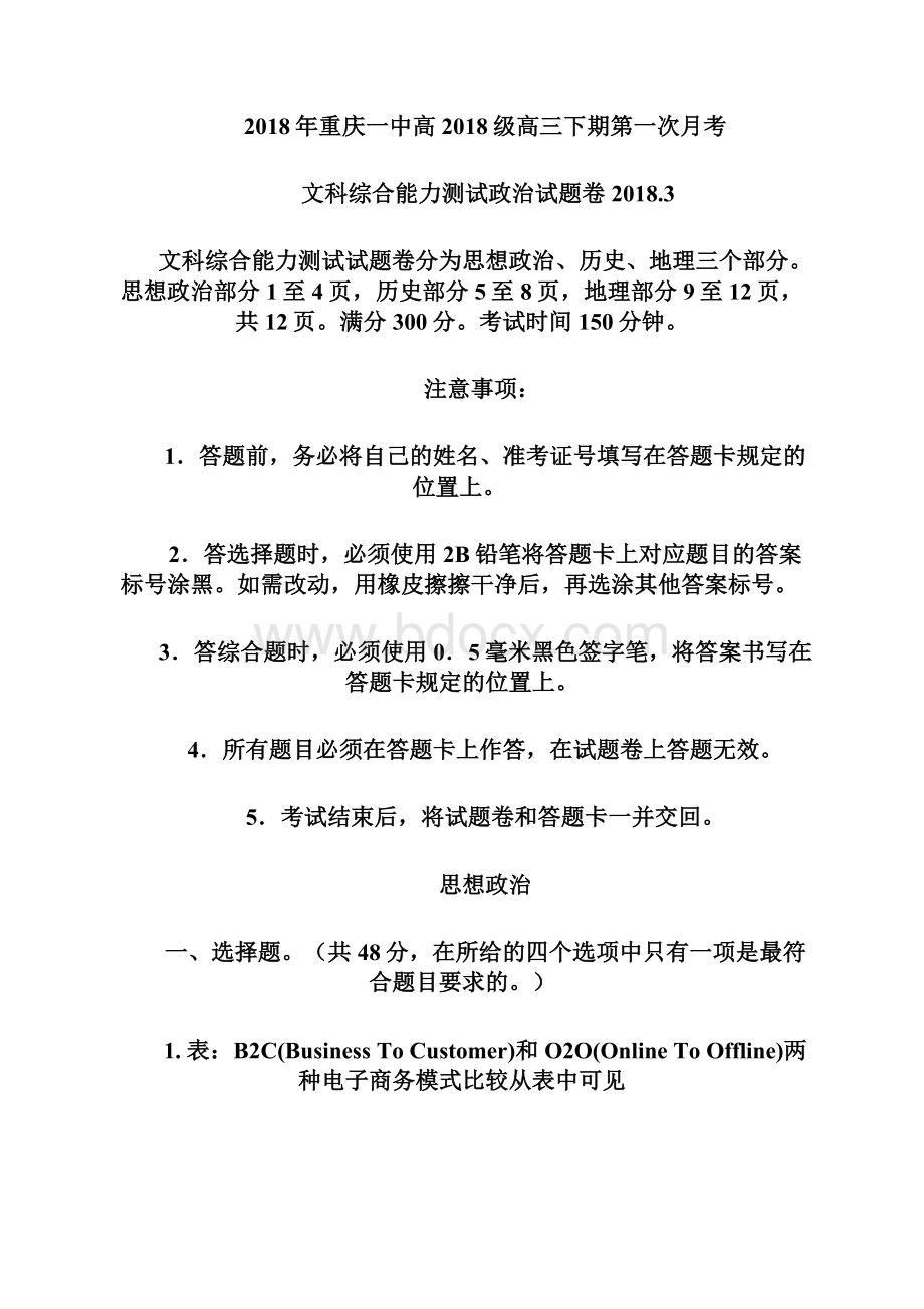 最新届重庆一中高三下学期第一次月考政治试题及答案 精品.docx_第2页