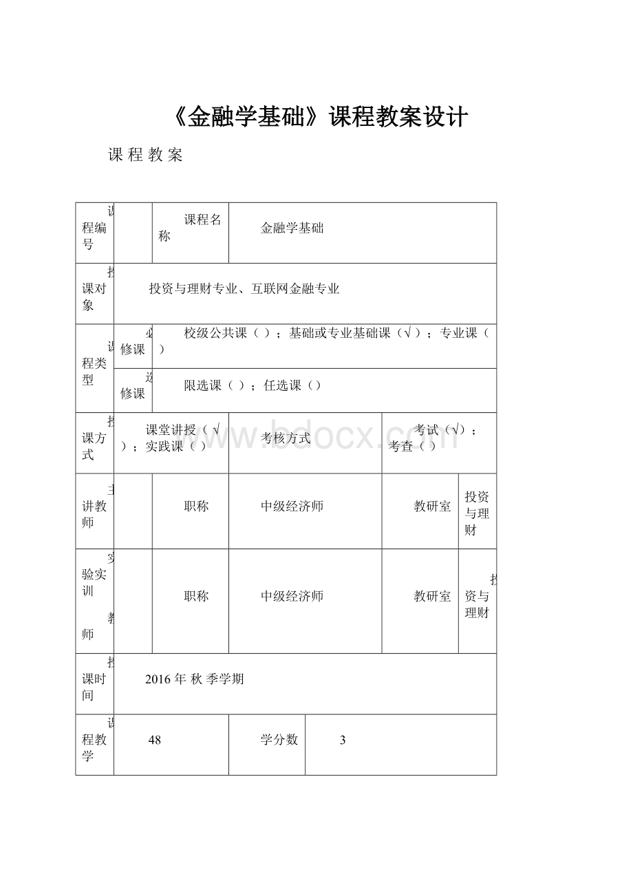 《金融学基础》课程教案设计.docx