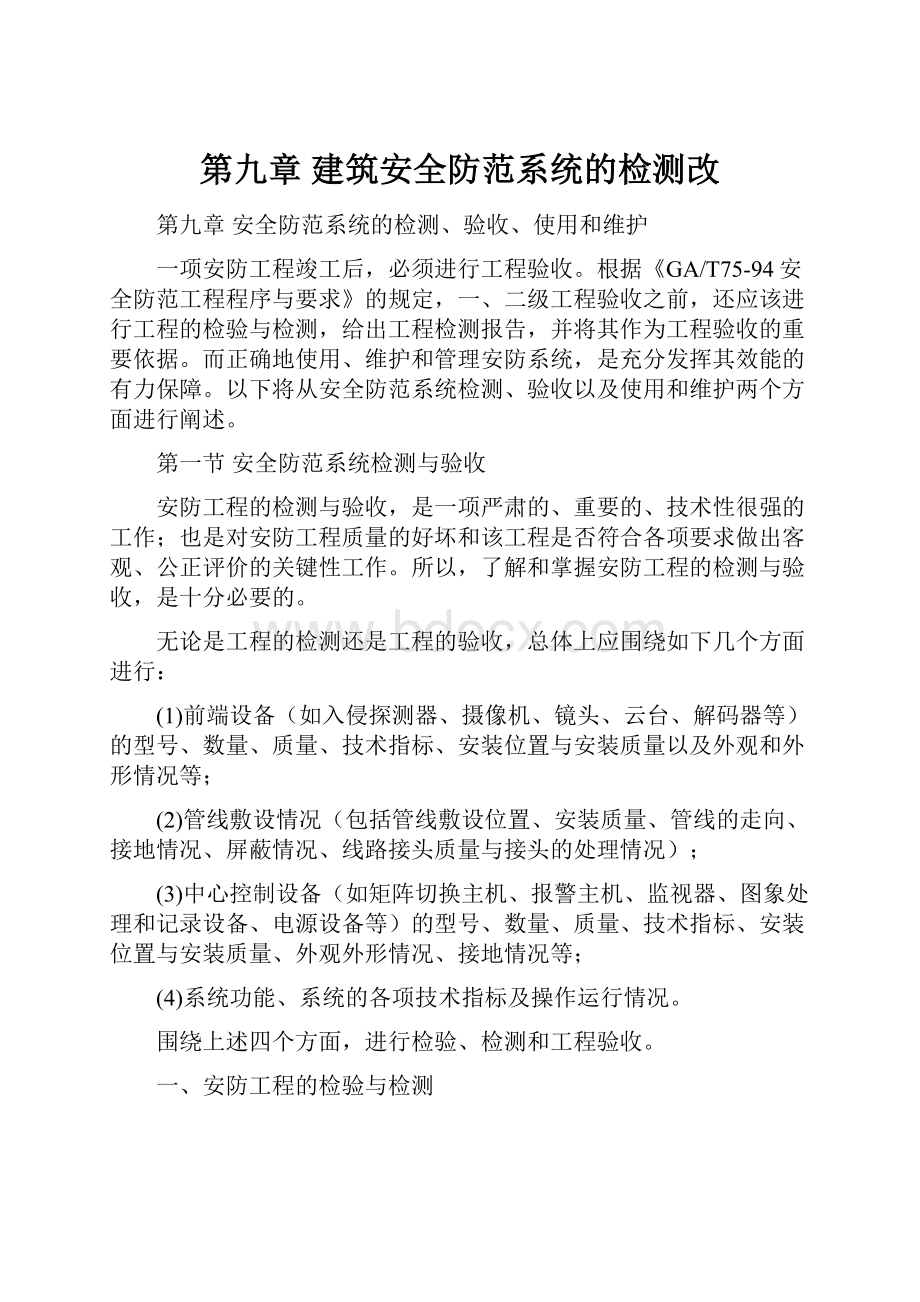 第九章建筑安全防范系统的检测改.docx