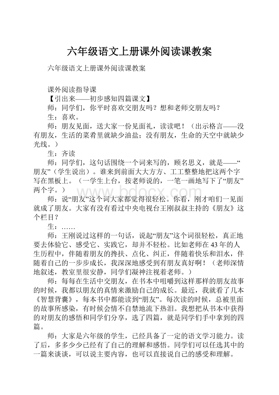 六年级语文上册课外阅读课教案.docx_第1页