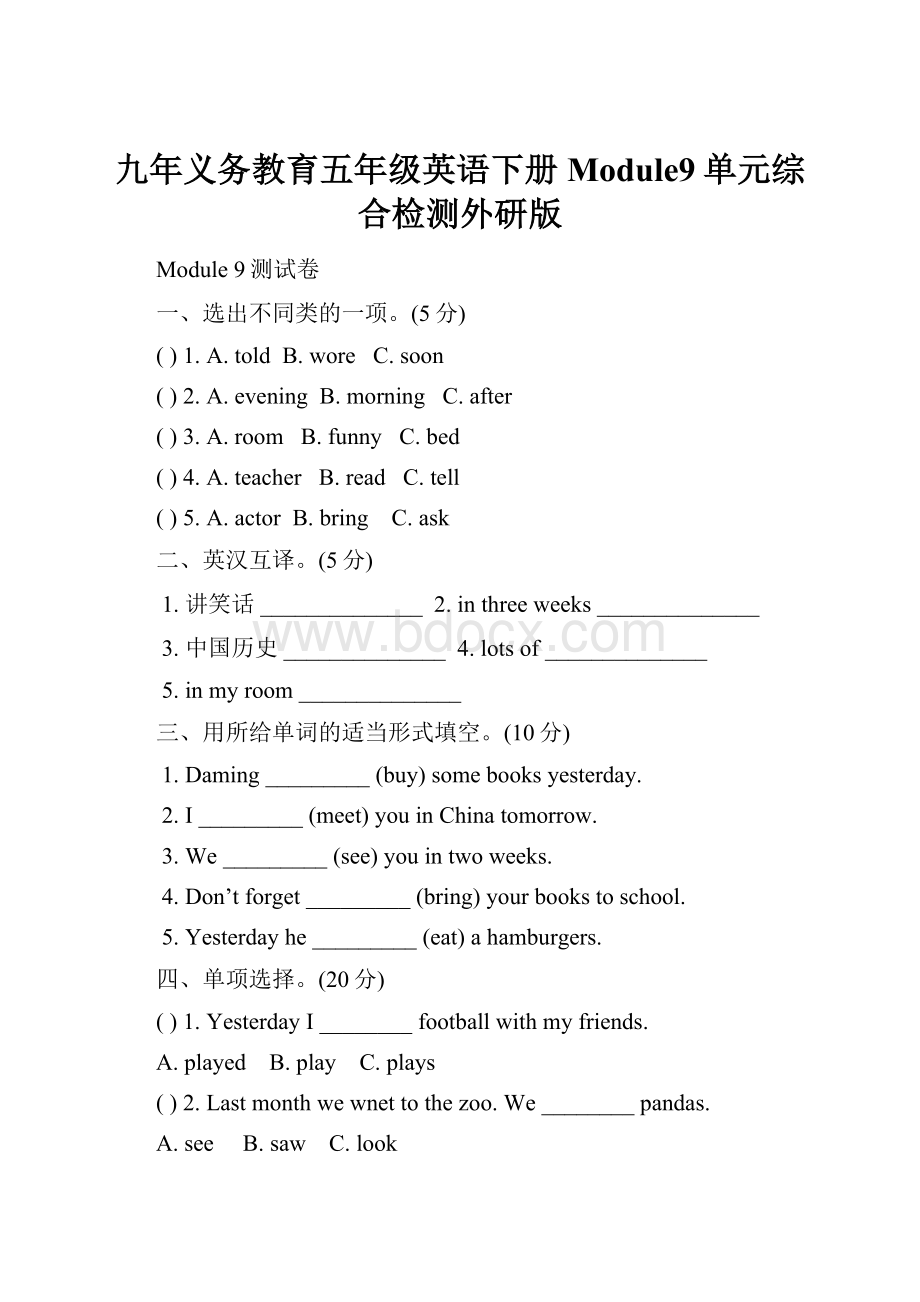 九年义务教育五年级英语下册Module9单元综合检测外研版.docx_第1页