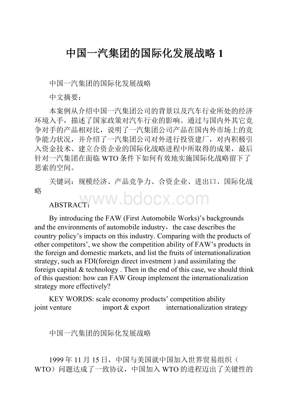 中国一汽集团的国际化发展战略1.docx