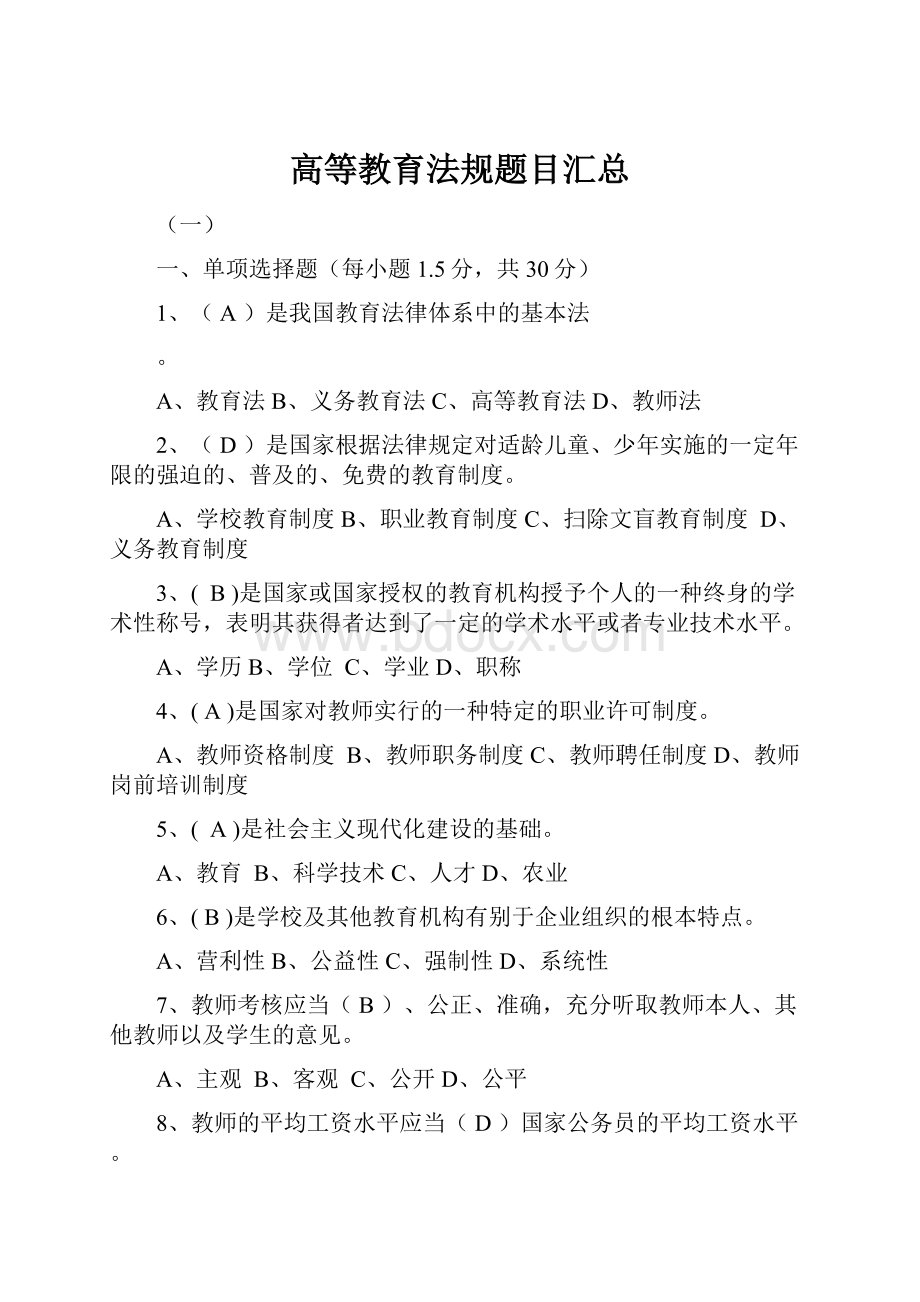 高等教育法规题目汇总.docx