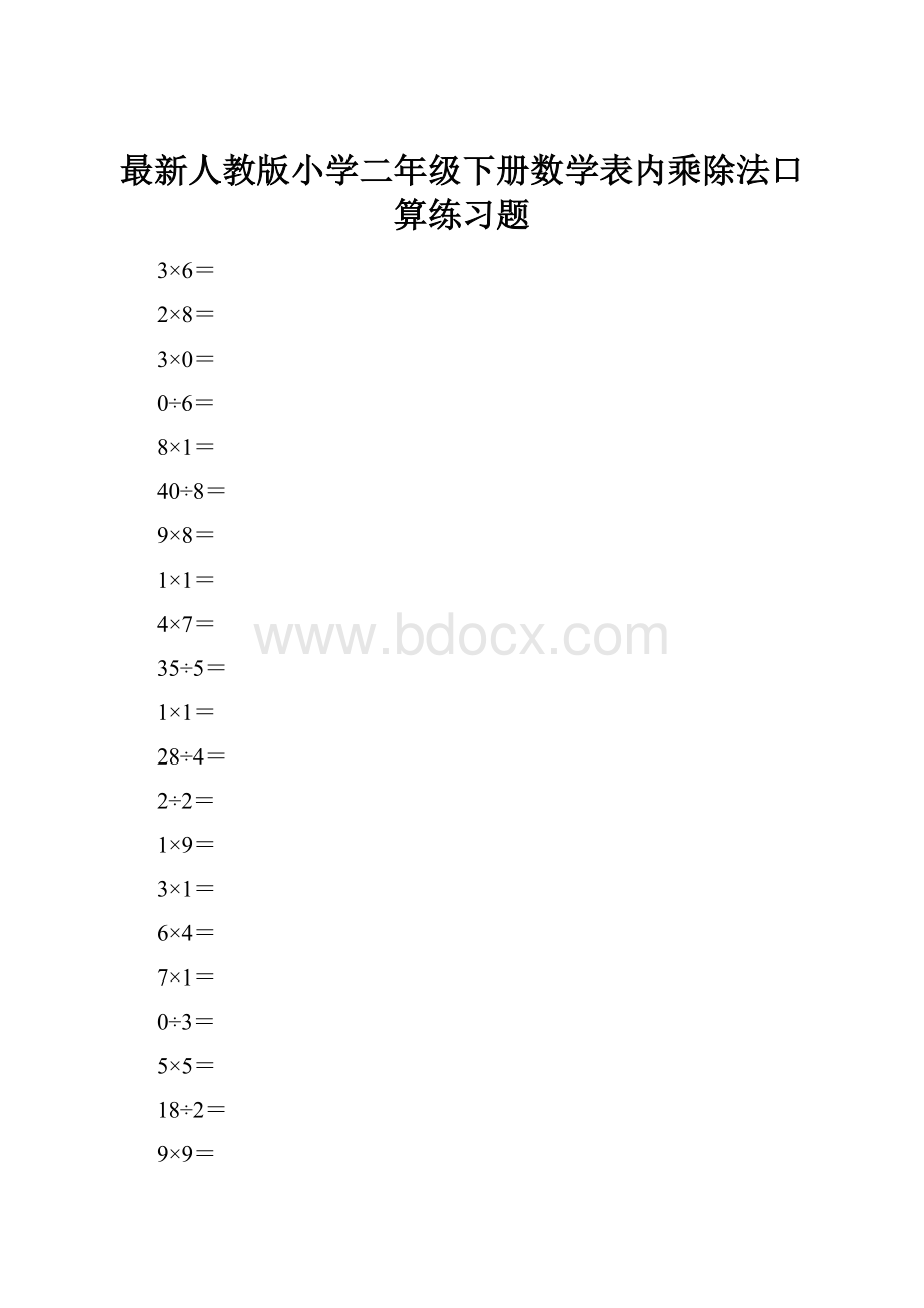 最新人教版小学二年级下册数学表内乘除法口算练习题.docx_第1页