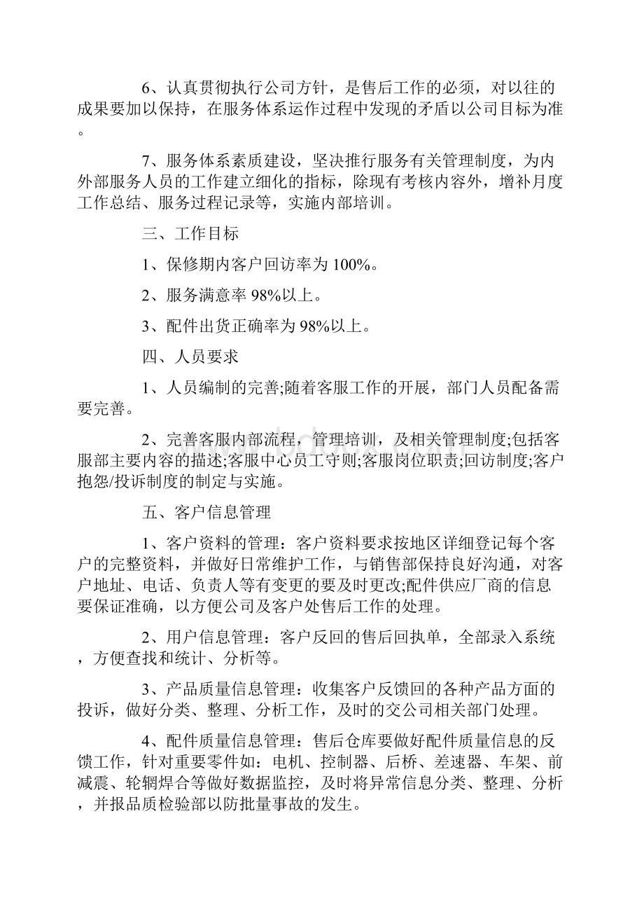 售后服务工作计划范文三篇.docx_第2页