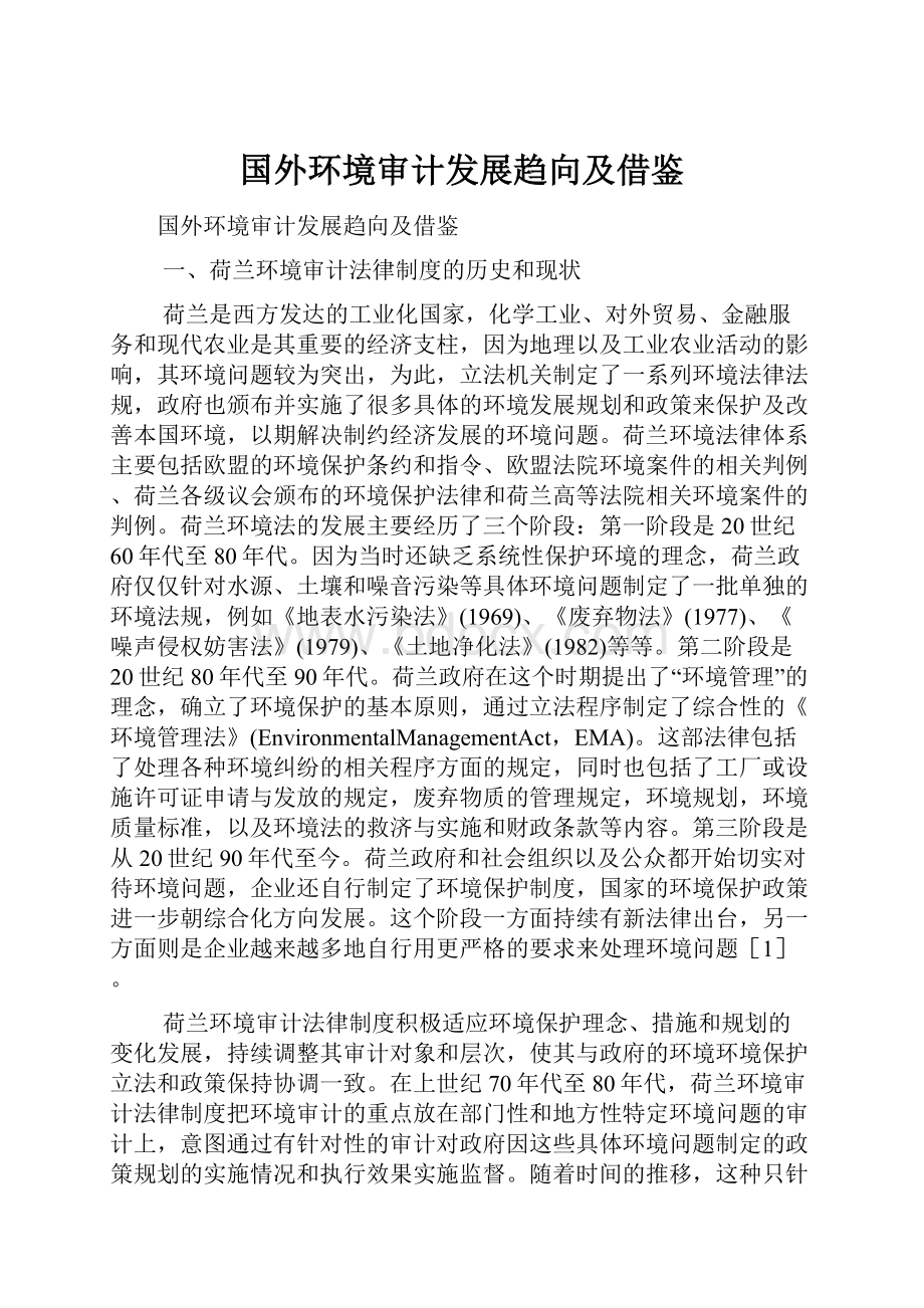 国外环境审计发展趋向及借鉴.docx