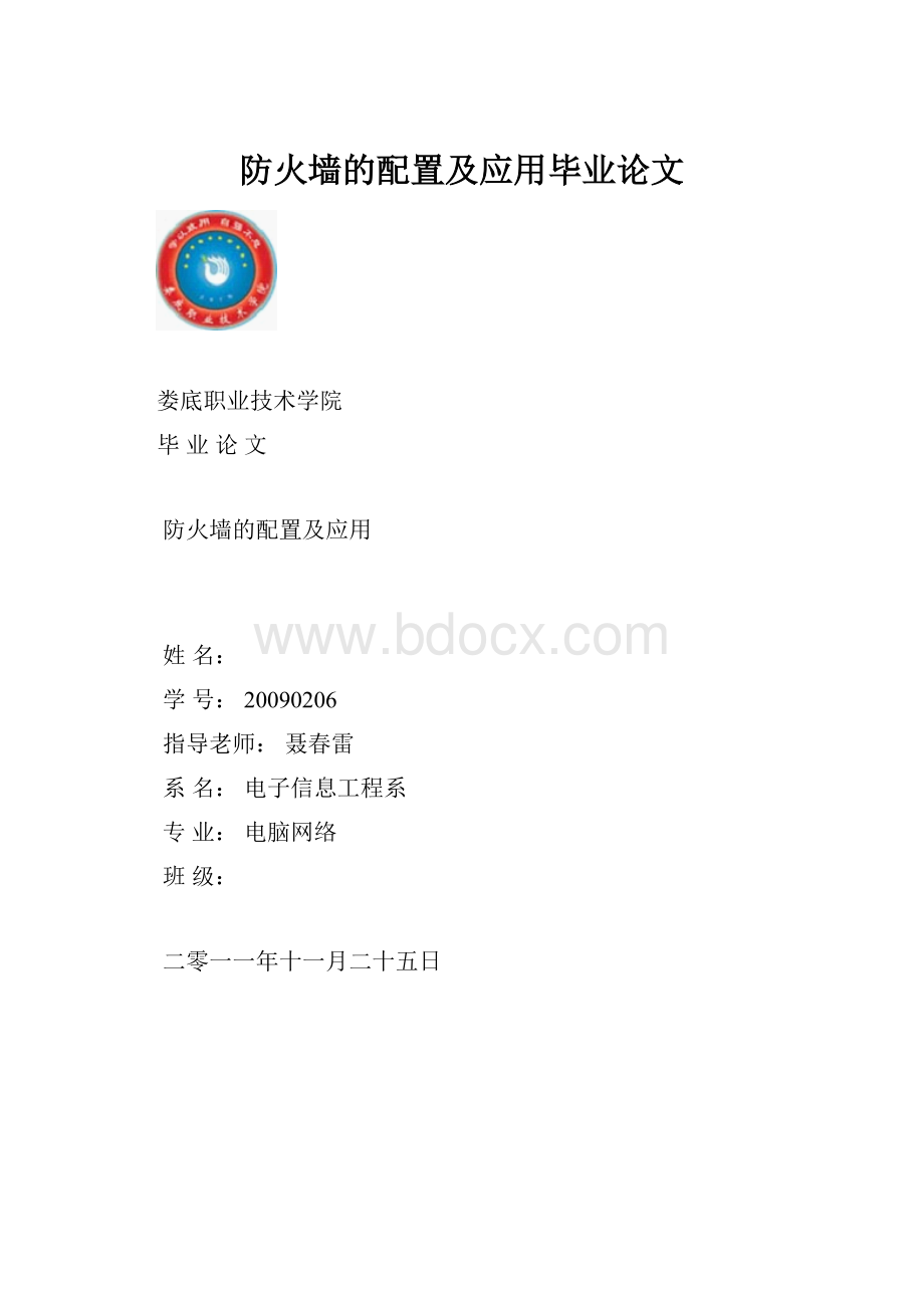 防火墙的配置及应用毕业论文.docx_第1页