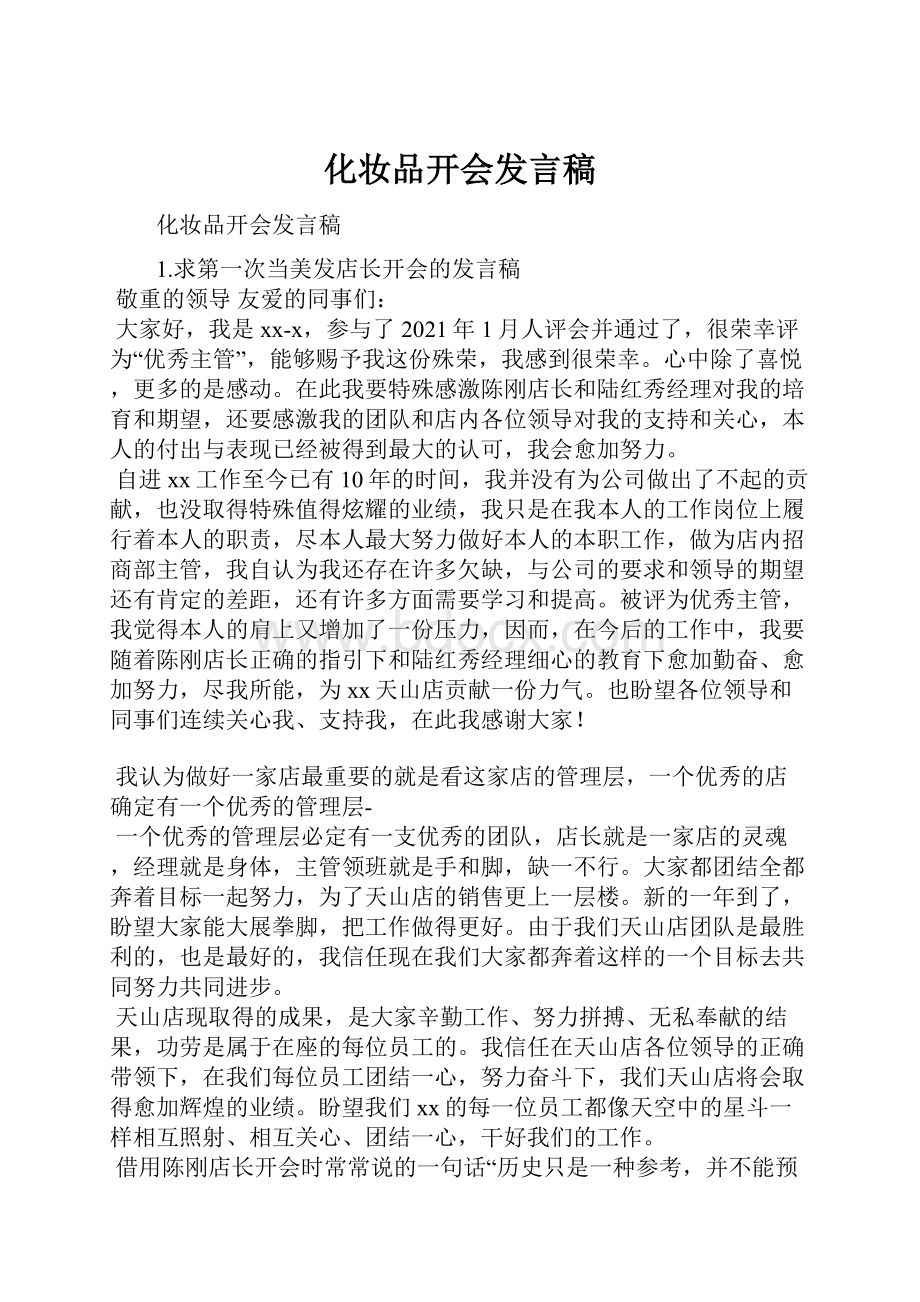 化妆品开会发言稿.docx_第1页