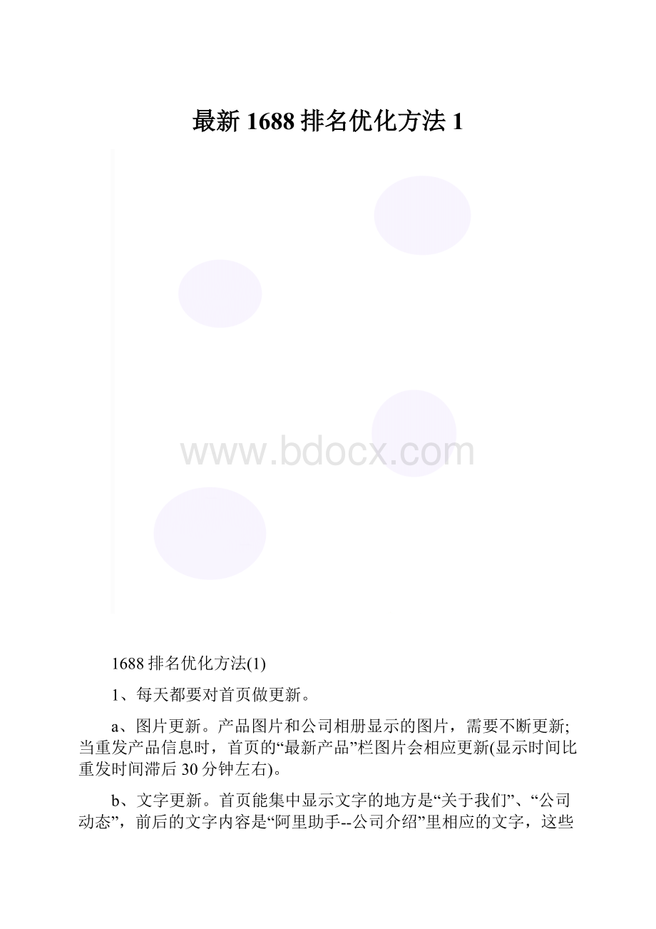 最新1688排名优化方法1.docx