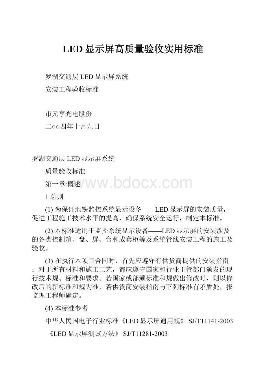 LED显示屏高质量验收实用标准.docx_第1页