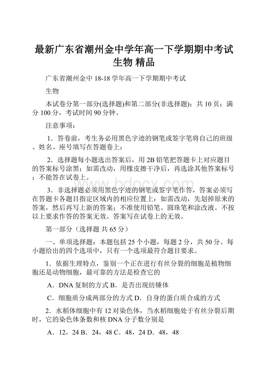 最新广东省潮州金中学年高一下学期期中考试生物 精品.docx_第1页