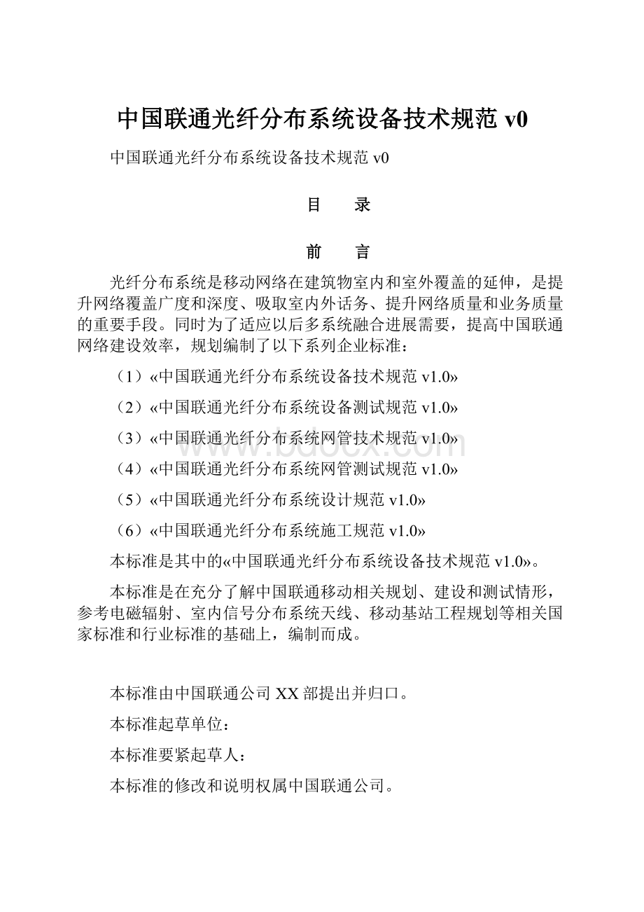 中国联通光纤分布系统设备技术规范v0.docx_第1页