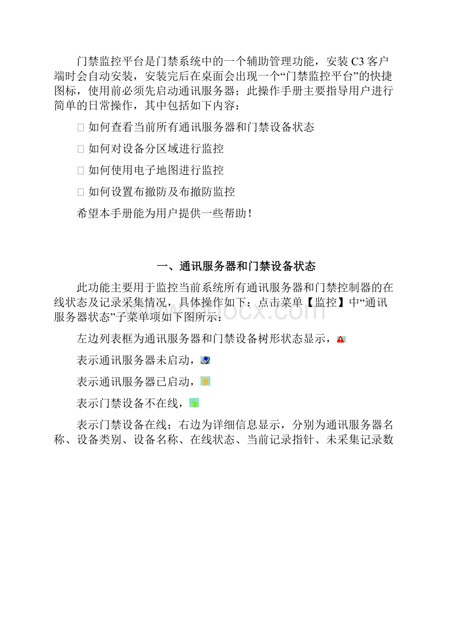 达实C3系统快速入门系列门禁监控平台.docx_第2页