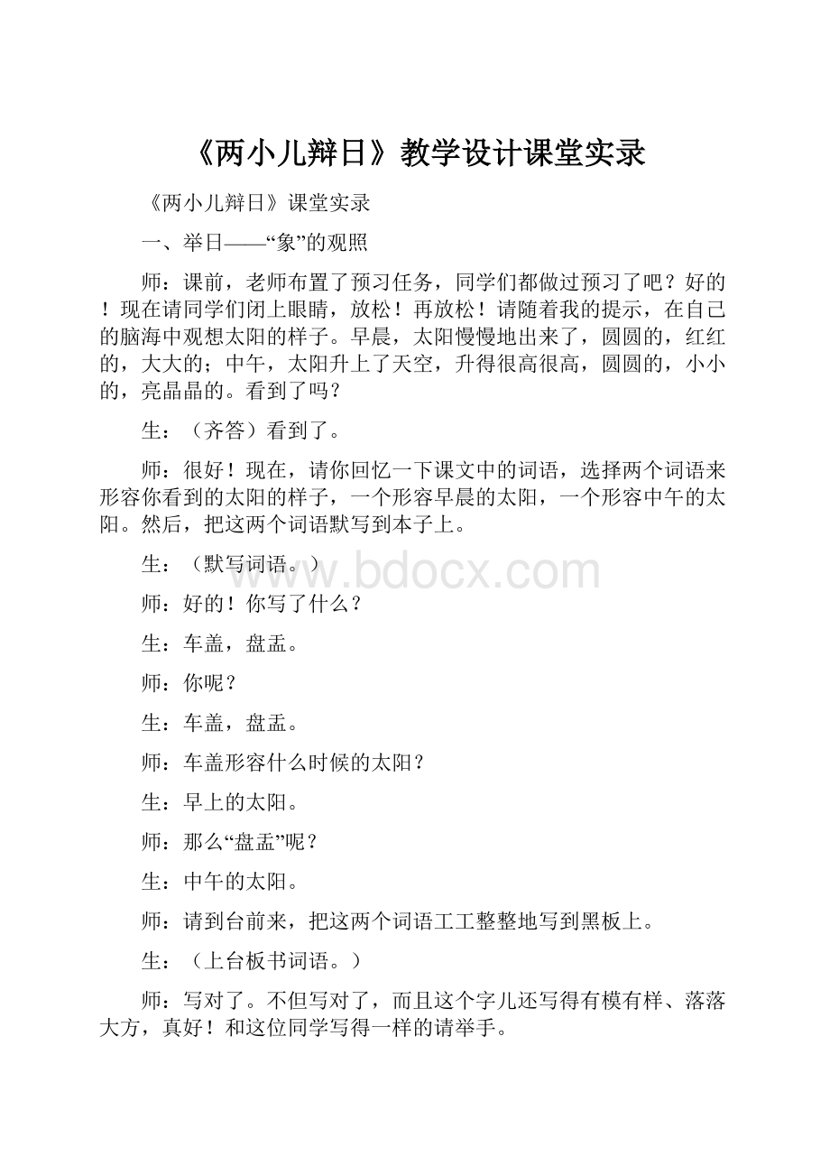 《两小儿辩日》教学设计课堂实录.docx