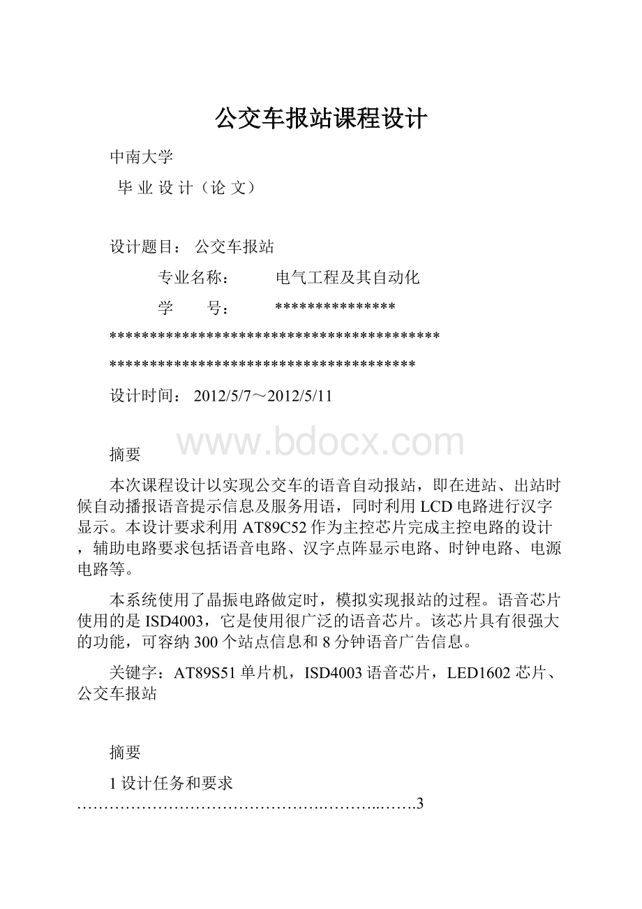 公交车报站课程设计.docx