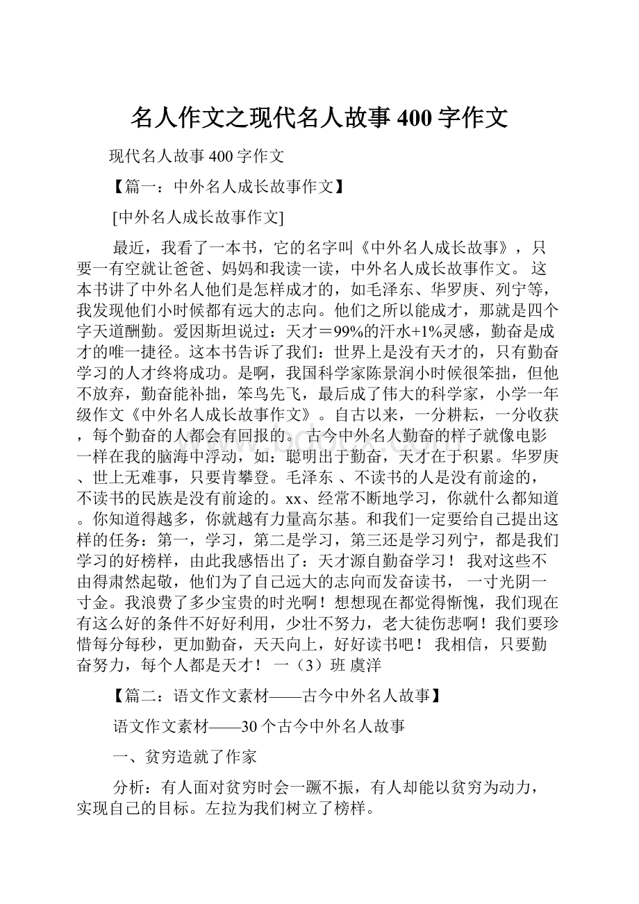 名人作文之现代名人故事400字作文.docx