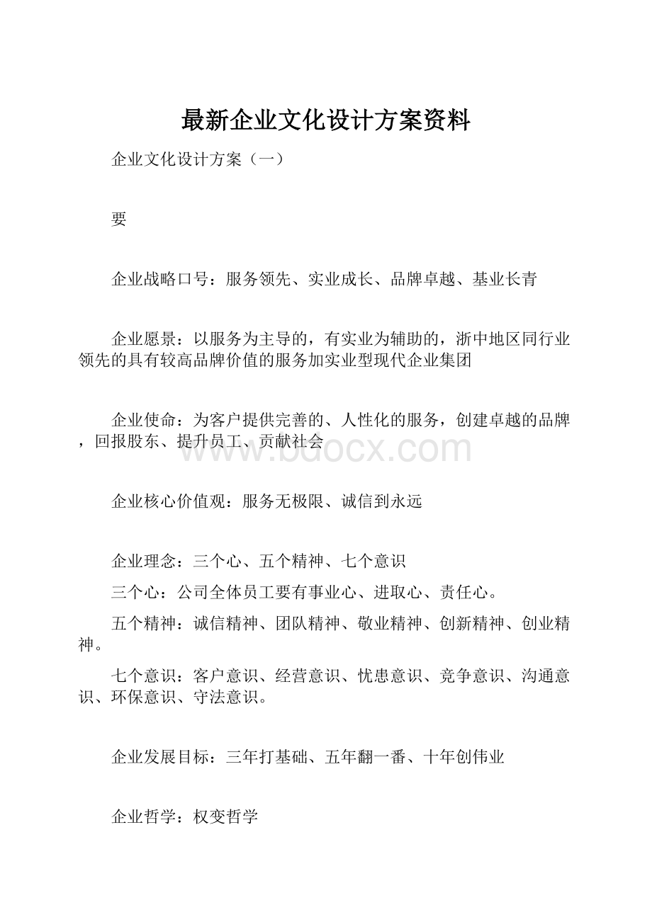 最新企业文化设计方案资料.docx_第1页