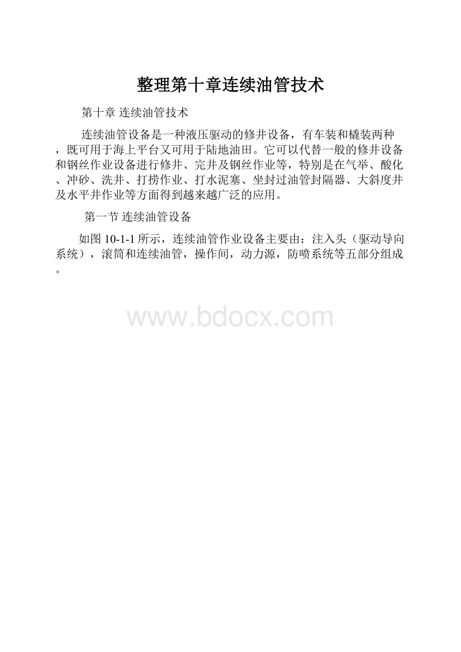 整理第十章连续油管技术.docx