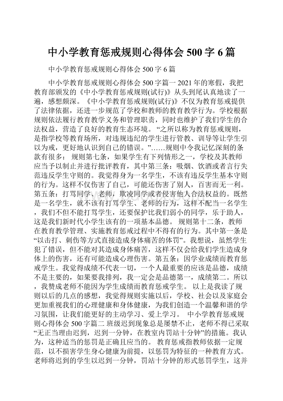 中小学教育惩戒规则心得体会500字6篇.docx