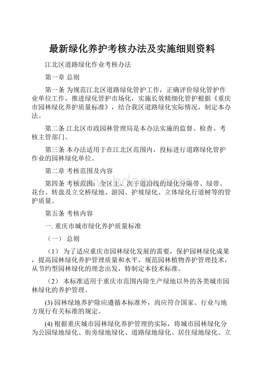 最新绿化养护考核办法及实施细则资料.docx_第1页