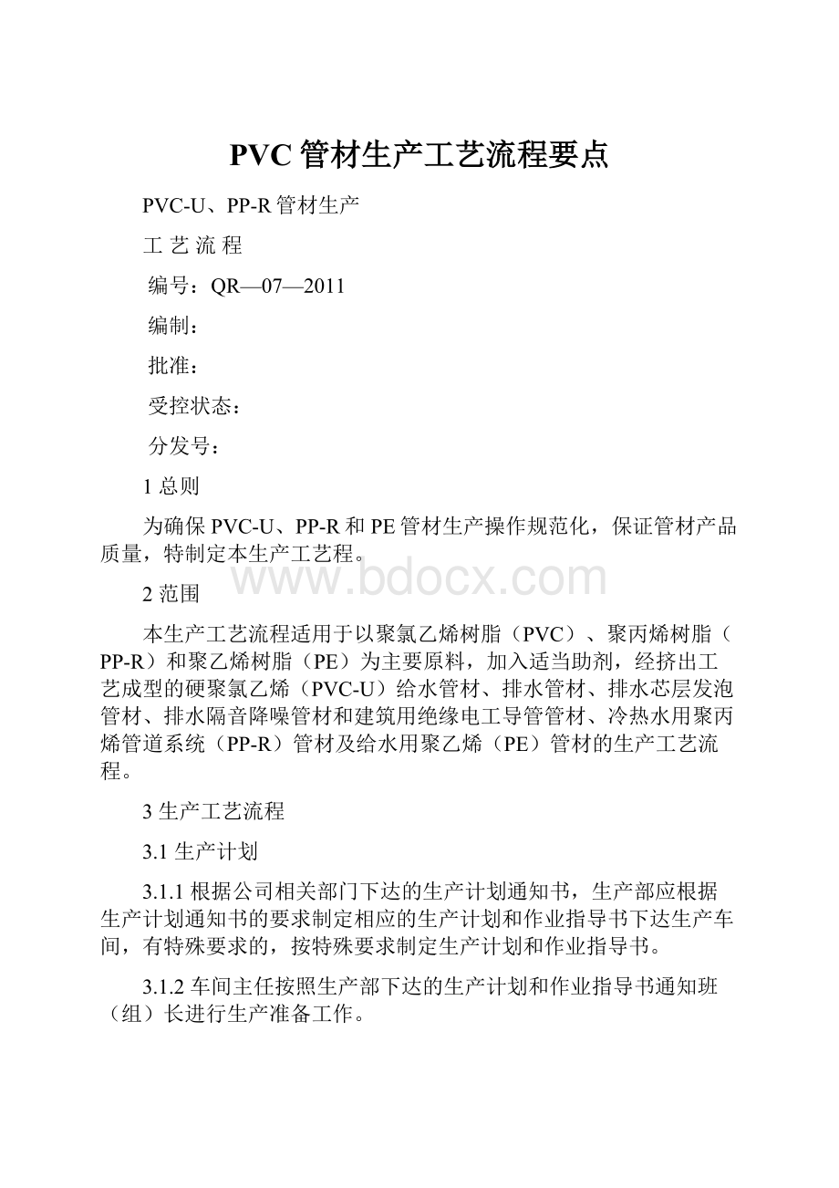 PVC管材生产工艺流程要点.docx_第1页