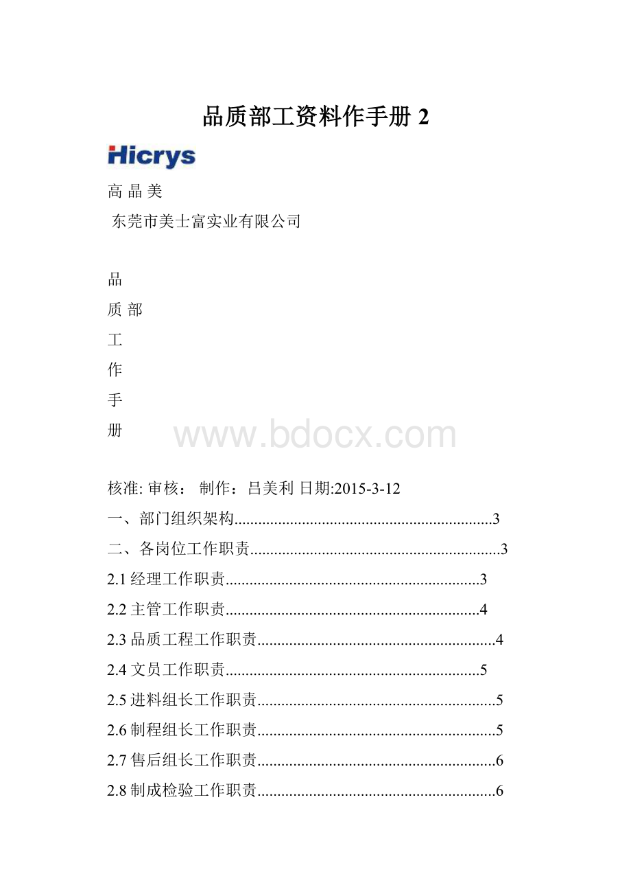 品质部工资料作手册 2.docx