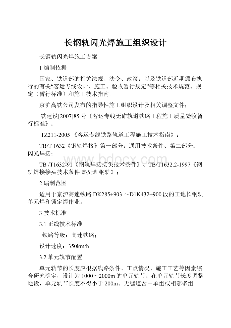 长钢轨闪光焊施工组织设计.docx_第1页