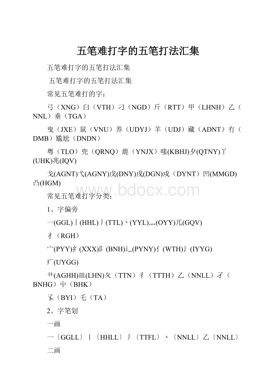 五笔难打字的五笔打法汇集.docx_第1页