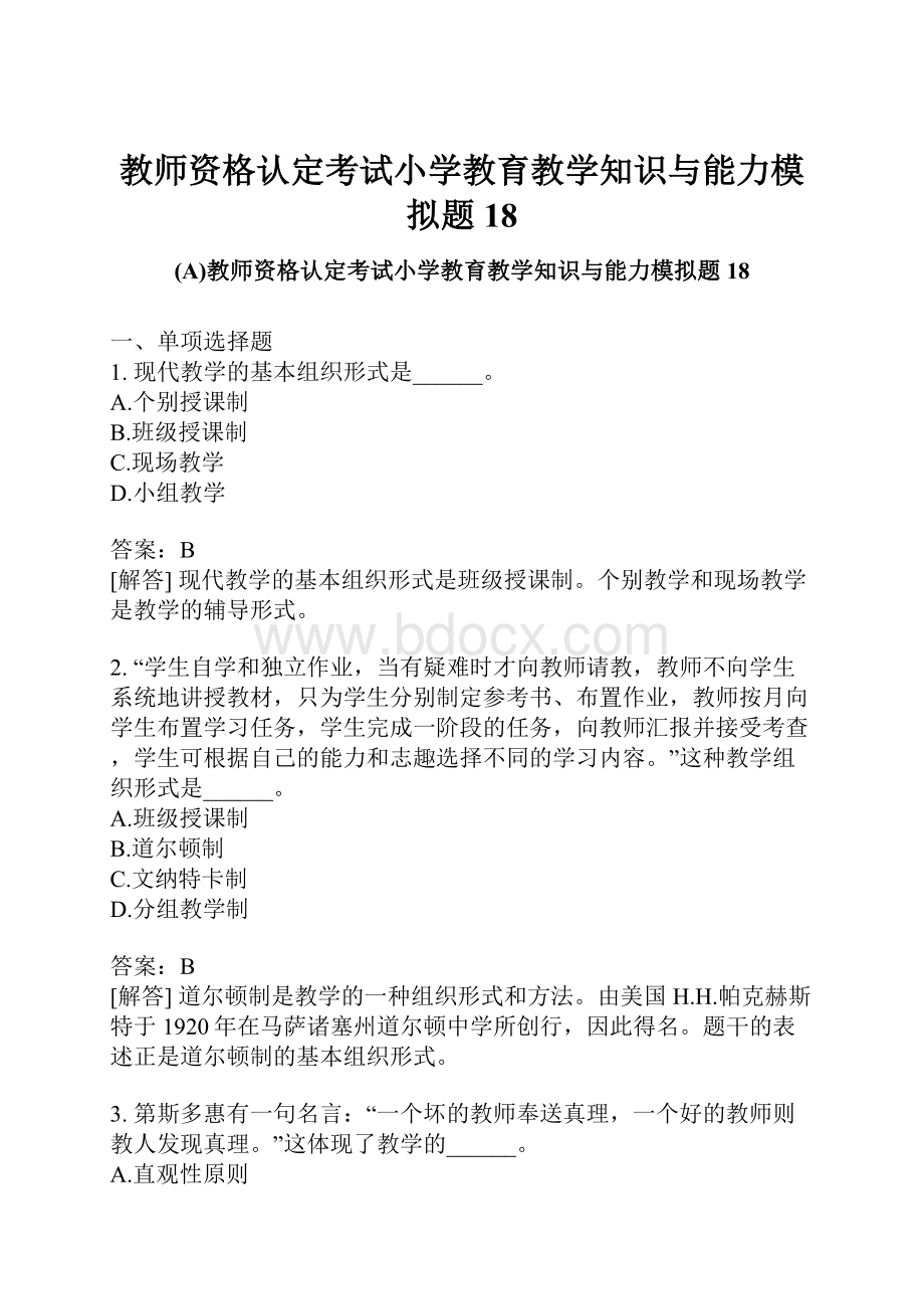 教师资格认定考试小学教育教学知识与能力模拟题18.docx