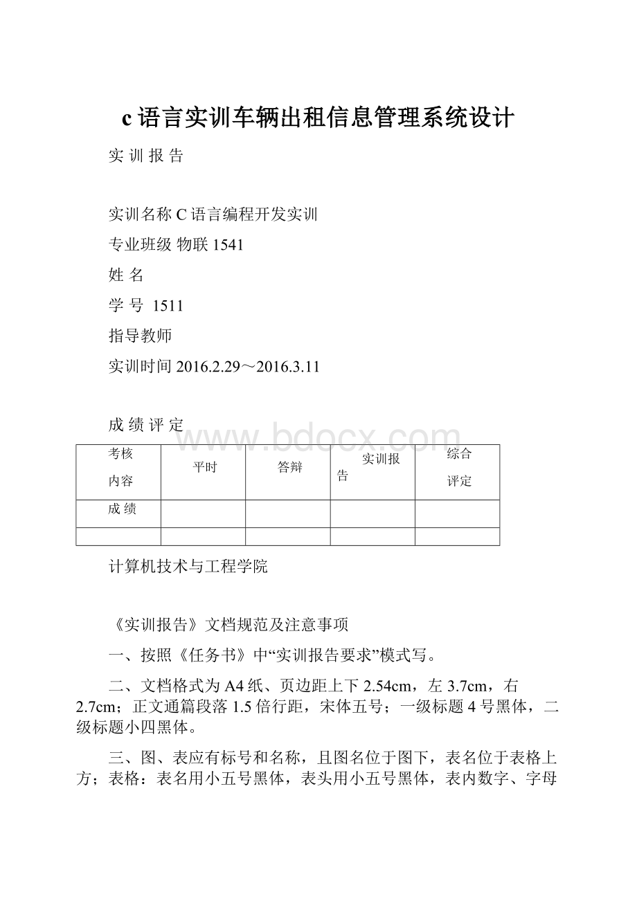 c语言实训车辆出租信息管理系统设计.docx