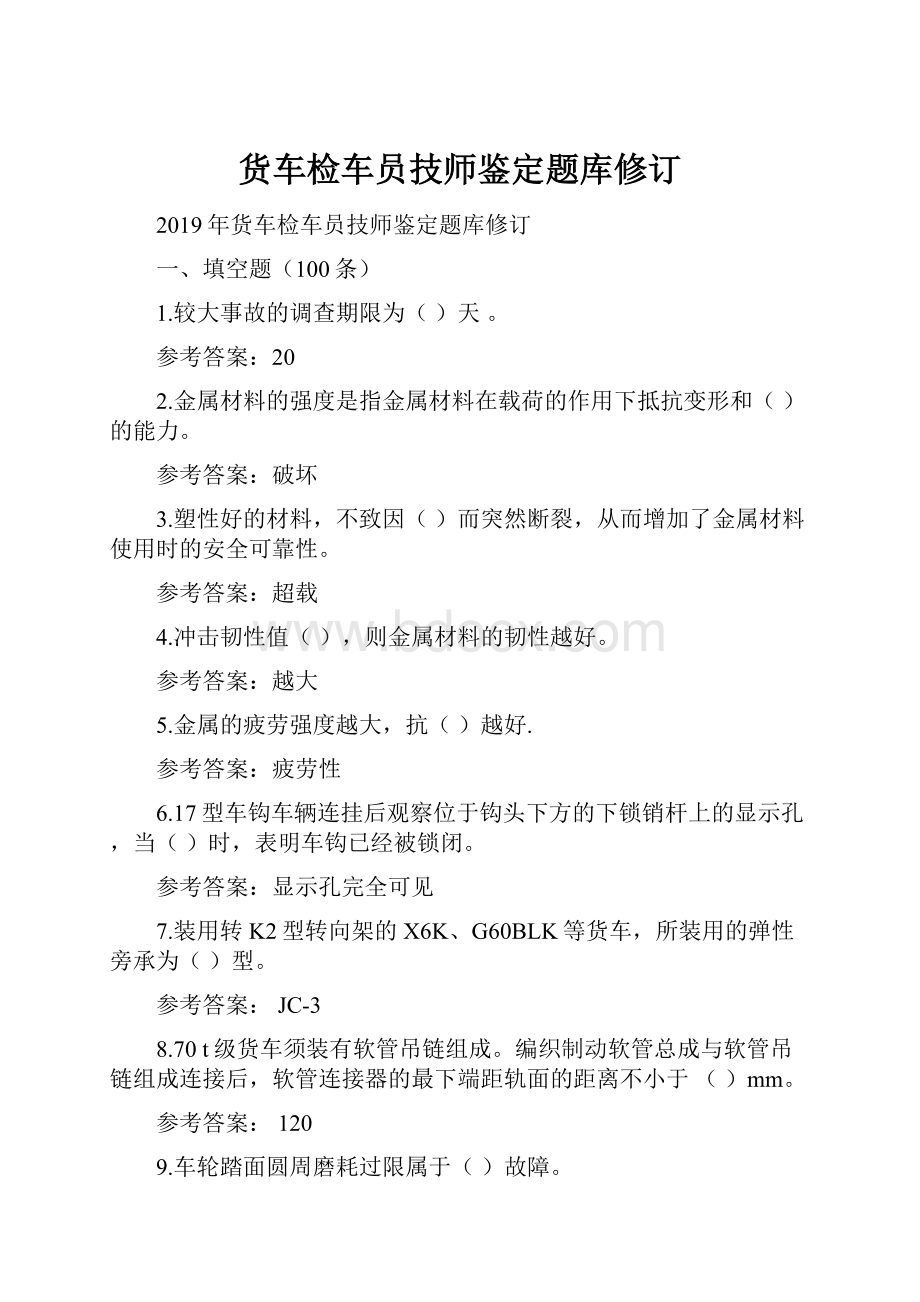 货车检车员技师鉴定题库修订.docx