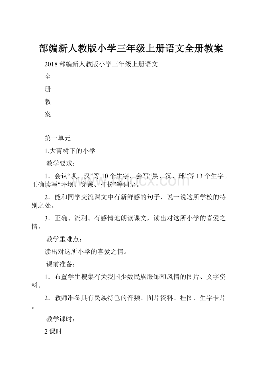 部编新人教版小学三年级上册语文全册教案.docx