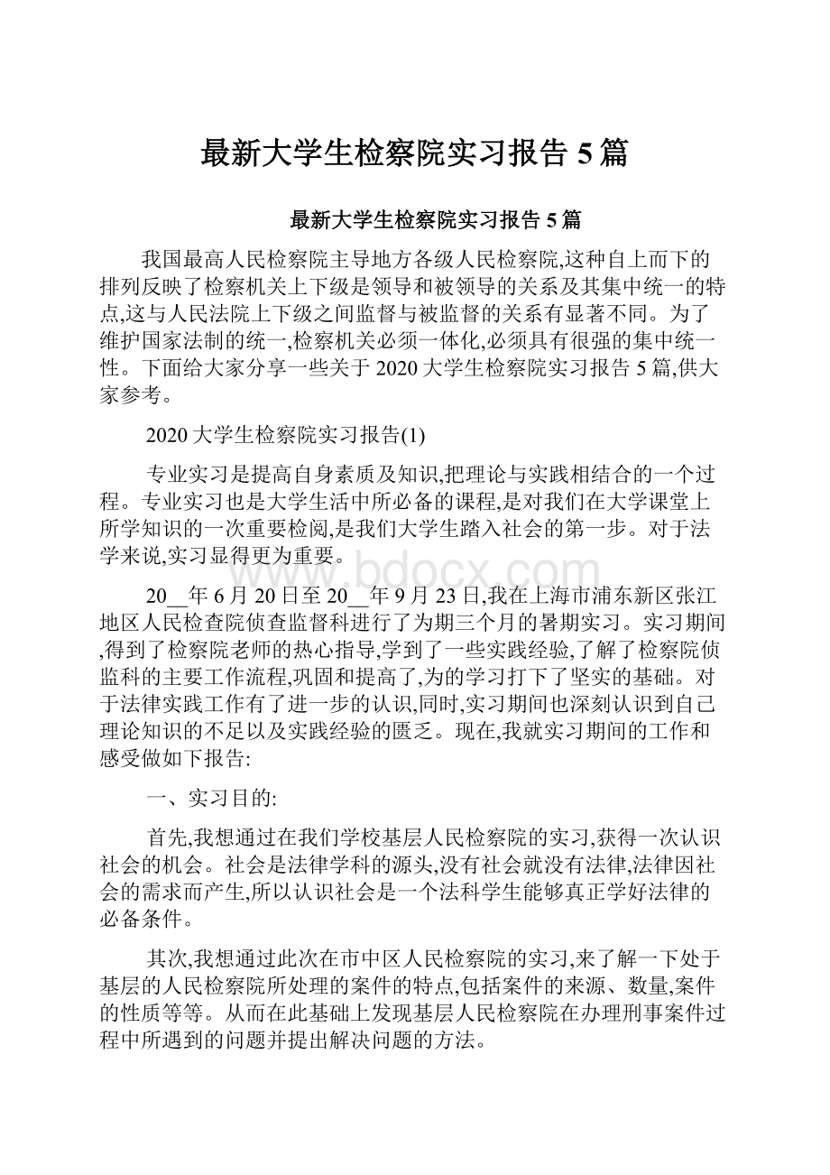 最新大学生检察院实习报告5篇.docx