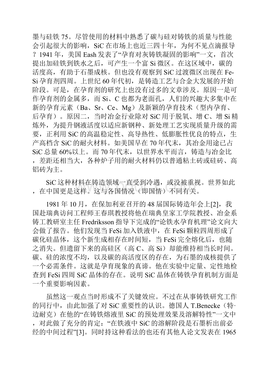 碳化硅的特性与铁液预处理及孕育过程.docx_第3页