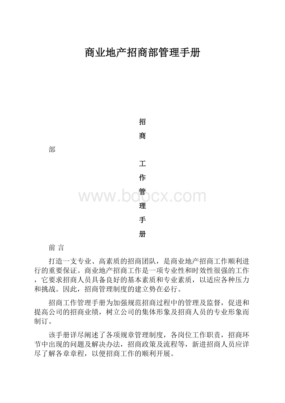 商业地产招商部管理手册.docx_第1页